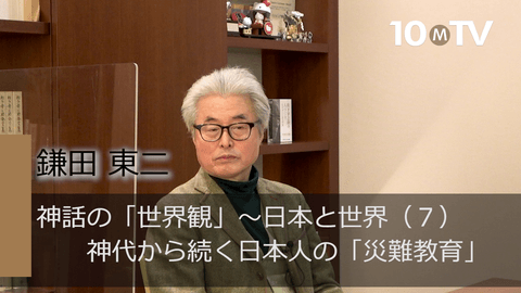 神話の「世界観」～日本と世界（7）神代から続く日本人の「災難教育」