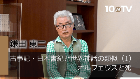古事記・日本書紀と世界神話の類似（1）オルフェウスと死