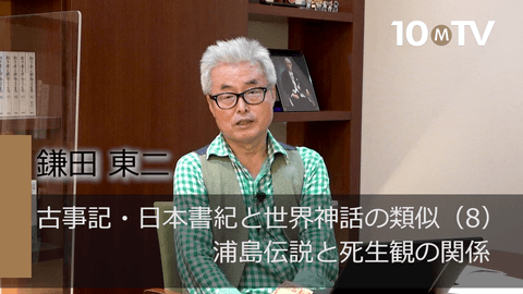 開けてはならぬ玉手箱をなぜ渡したか？浦島伝説の不思議 | 鎌田東二