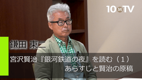 宮沢賢治『銀河鉄道の夜』を読む（1）あらすじと賢治の原稿