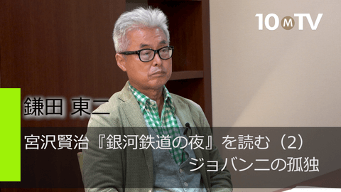 宮沢賢治『銀河鉄道の夜』を読む（2）ジョバンニの孤独