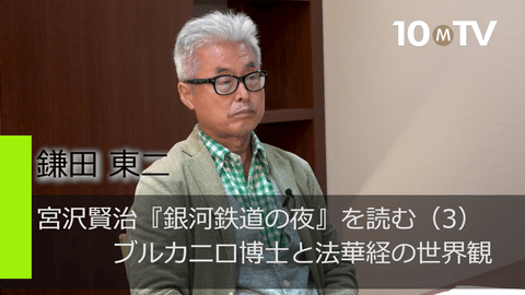 宮沢賢治『銀河鉄道の夜』を読む（3）ブルカニロ博士と法華経の世界観