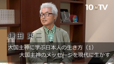 大国主神に学ぶ日本人の生き方（1）大国主神のメッセージを現代に生かす