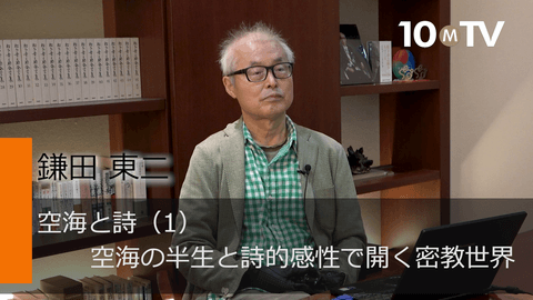 空海の真髄（1）空海の半生と詩的感性で開く密教世界