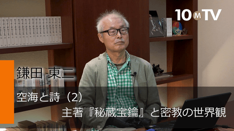 空海が主著『秘蔵宝鑰』で示した密教的世界観とは？ - 鎌田東二 | 教養