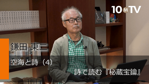 悠々たり悠々たり…『秘蔵宝鑰』序の詩が示す希望の教え - 鎌田東二