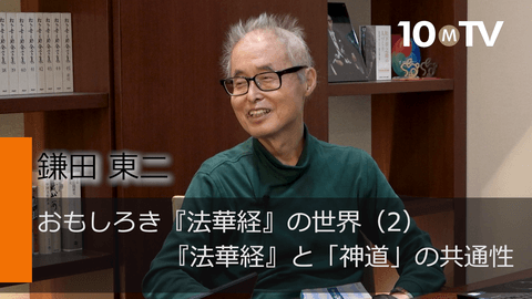 おもしろき『法華経』の世界（2）『法華経』と「神道」の共通性