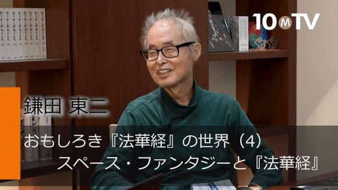 おもしろき『法華経』の世界（4）スペース・ファンタジーと『法華経』