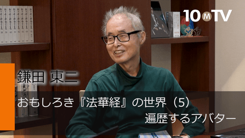 おもしろき『法華経』の世界（5）遍歴するアバター