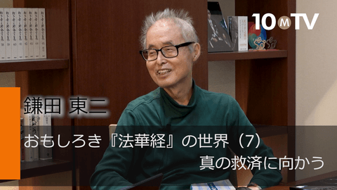おもしろき『法華経』の世界（7）真の救済に向かう