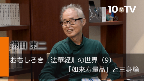 おもしろき『法華経』の世界（9）「如来寿量品」と三身論