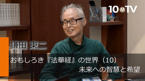 おもしろき『法華経』の世界（10）未来への智慧と希望