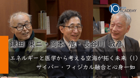 エネルギーと医学から考える空海が拓く未来（1）サイバー・フィジカル融合と心身一如