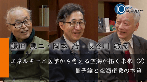 エネルギーと医学から考える空海が拓く未来（2）量子論と空海密教の本質