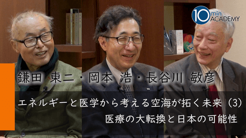 エネルギーと医学から考える空海が拓く未来（3）医療の大転換と日本の可能性