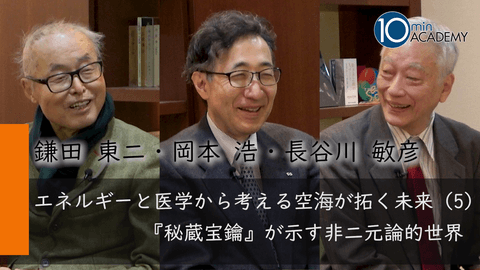 エネルギーと医学から考える空海が拓く未来（5）『秘蔵宝鑰』が示す非二元論的世界