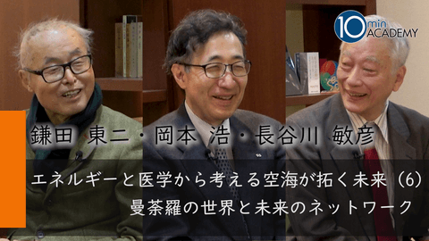 エネルギーと医学から考える空海が拓く未来（6）曼荼羅の世界と未来のネットワーク