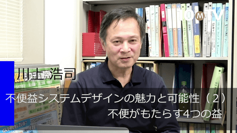不便益システムデザインの魅力と可能性（2）不便がもたらす4つの益