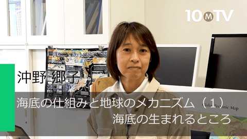 海底の仕組みと地球のメカニズム（1）海底の生まれるところ