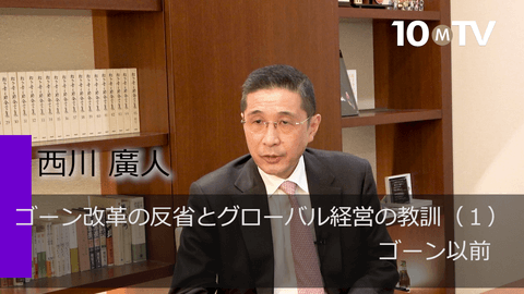 ゴーン改革の反省とグローバル経営の教訓（1）ゴーン以前