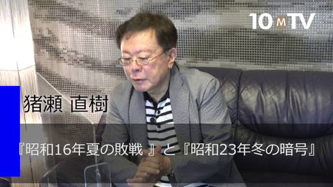 『昭和16年夏の敗戦』と『昭和23年冬の暗号』