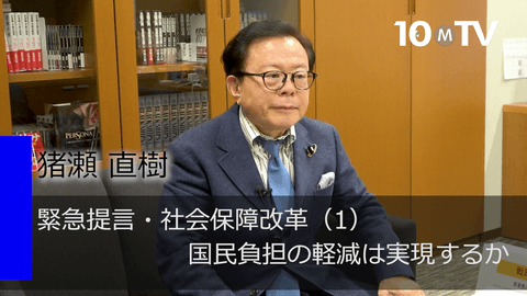 緊急提言・社会保障改革（1）国民負担の軽減は実現するか