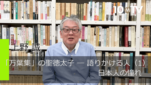 「万葉集」の聖徳太子――語りかける人（1）日本人の憧れ