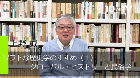 ソフトな歴史学のすすめ（1）グローバル・ヒストリーと民俗学