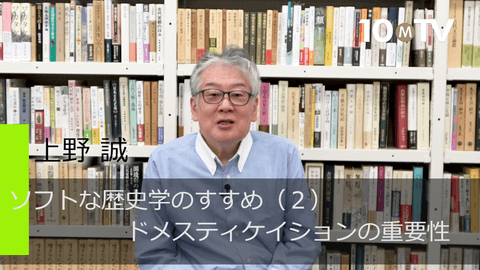 ソフトな歴史学のすすめ（2）ドメスティケイションの重要性
