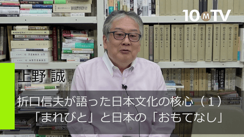 折口信夫が語った日本文化の核心（1）「まれびと」と日本の「おもてなし」