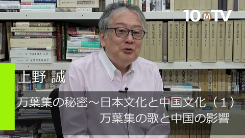 万葉集の秘密～日本文化と中国文化（1）万葉集の歌と中国の影響