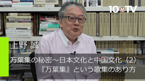 日本的＋中国的…両面あわせ持つ歌集が『万葉集』 | 上野誠 | テン