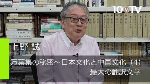 日本的な良さ…『万葉集』には翻訳文学の側面もある - 上野誠 | 教養