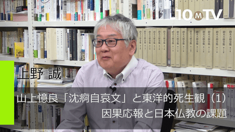 山上憶良「沈痾自哀文」と東洋的死生観（1）因果応報と日本仏教の課題