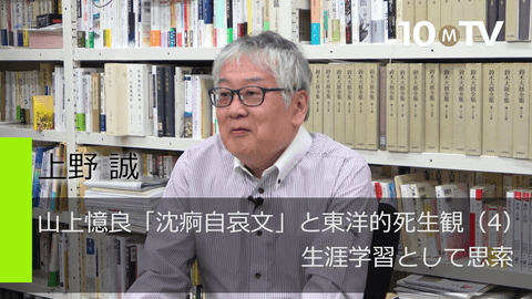 山上憶良「沈痾自哀文」と東洋的死生観（4）生涯学習として思索