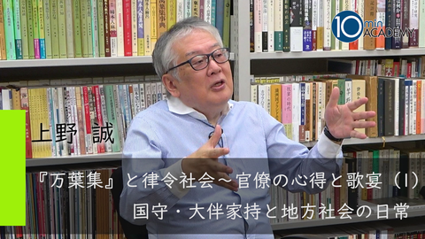 『万葉集』と律令社会～官僚の心得と歌宴（1）国守・大伴家持と地方社会の日常