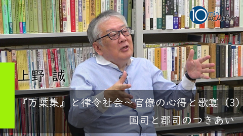 『万葉集』と律令社会～官僚の心得と歌宴（3）国司と郡司のつきあい