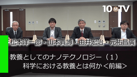 教養としてのナノテクノロジー（1）科学における教養とは何か＜前編＞