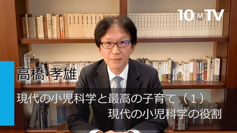 現代の小児科学と最高の子育て（1）現代の小児科学の役割