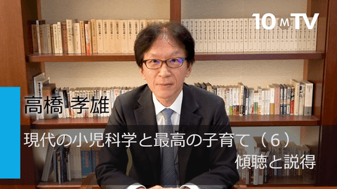 現代の小児科学と最高の子育て（6）傾聴と説得