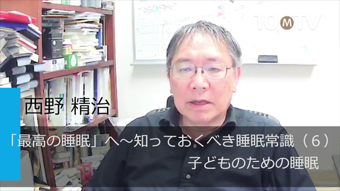 「最高の睡眠」へ～知っておくべき睡眠常識（6）子どものための睡眠