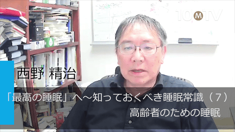 「最高の睡眠」へ～知っておくべき睡眠常識（7）高齢者のための睡眠