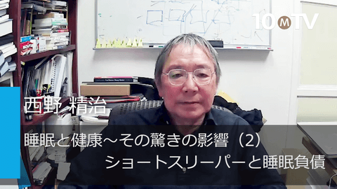 睡眠と健康～その驚きの影響（2）ショートスリーパーと睡眠負債