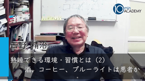 熟睡できる環境・習慣とは（2）酒、コーヒー、ブルーライトは悪者か