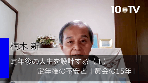 定年後の人生を設計する（1）定年後の不安と「黄金の15年」