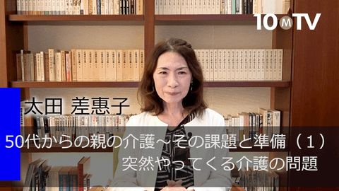 50代からの親の介護～その課題と準備（1）突然やってくる介護の問題