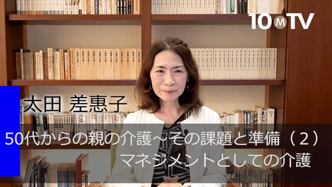 50代からの親の介護～その課題と準備（2）マネジメントとしての介護