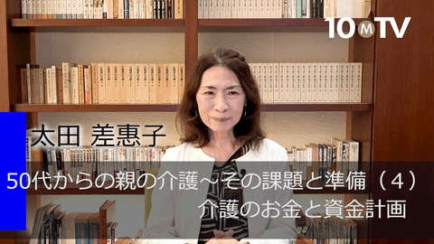 50代からの親の介護～その課題と準備（4）介護のお金と資金計画
