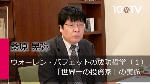 ウォーレン・バフェットの成功哲学（1）「世界一の投資家」の実像