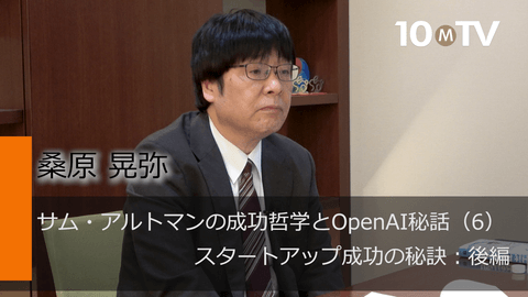 サム・アルトマンの成功哲学とOpenAI秘話（6）スタートアップ成功の秘訣：後編